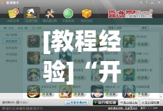 [教程经验]“开心联盟有挂吗”其实确实有挂