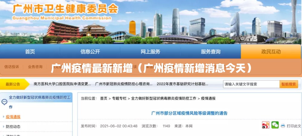 广州疫情最新新增（广州疫情新增消息今天）