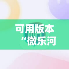 可用版本“微乐河南麻将有挂吗”其实确实有挂
