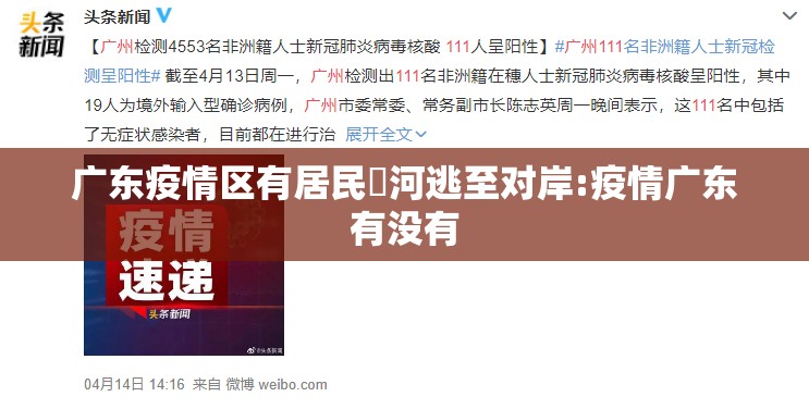 广东疫情区有居民蹚河逃至对岸:疫情广东有没有 广东疫情区有居民蹚河逃至对岸:疫情广东有没有