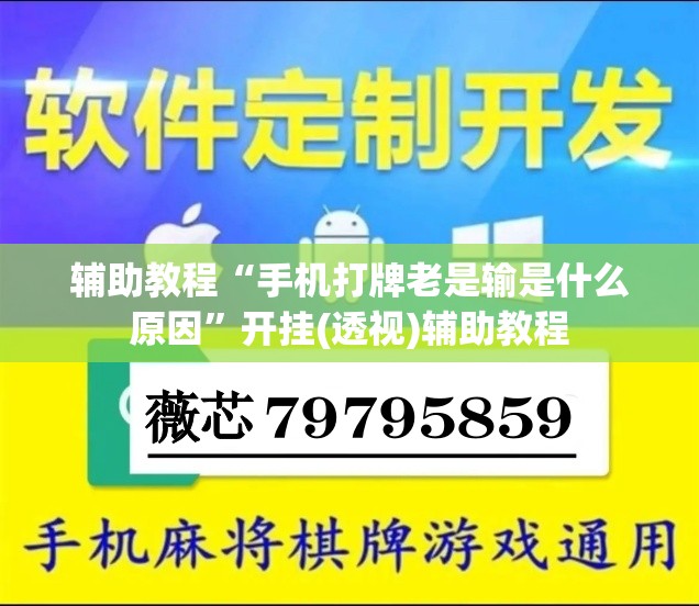 辅助教程“手机打牌老是输是什么原因	”开挂(透视)辅助教程