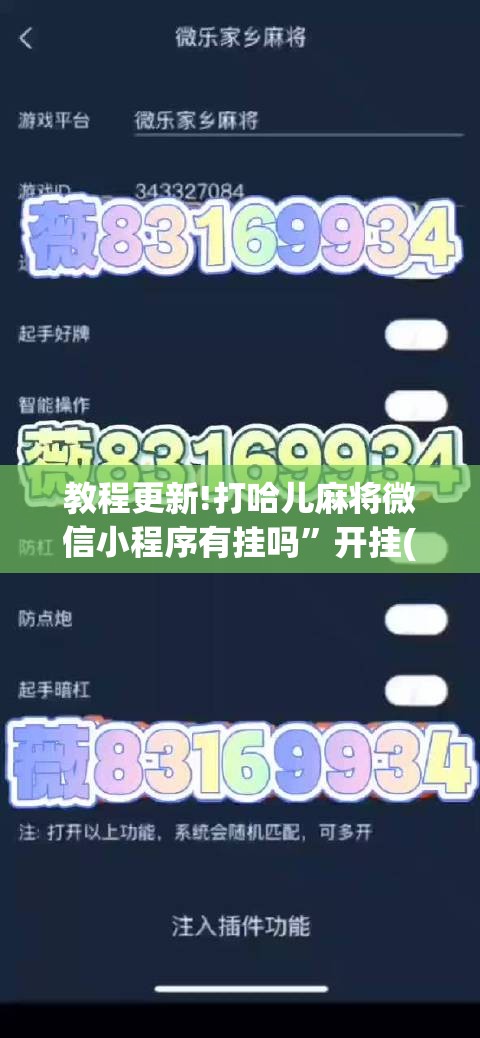 教程更新!打哈儿麻将微信小程序有挂吗	”开挂(透视)辅助神器
