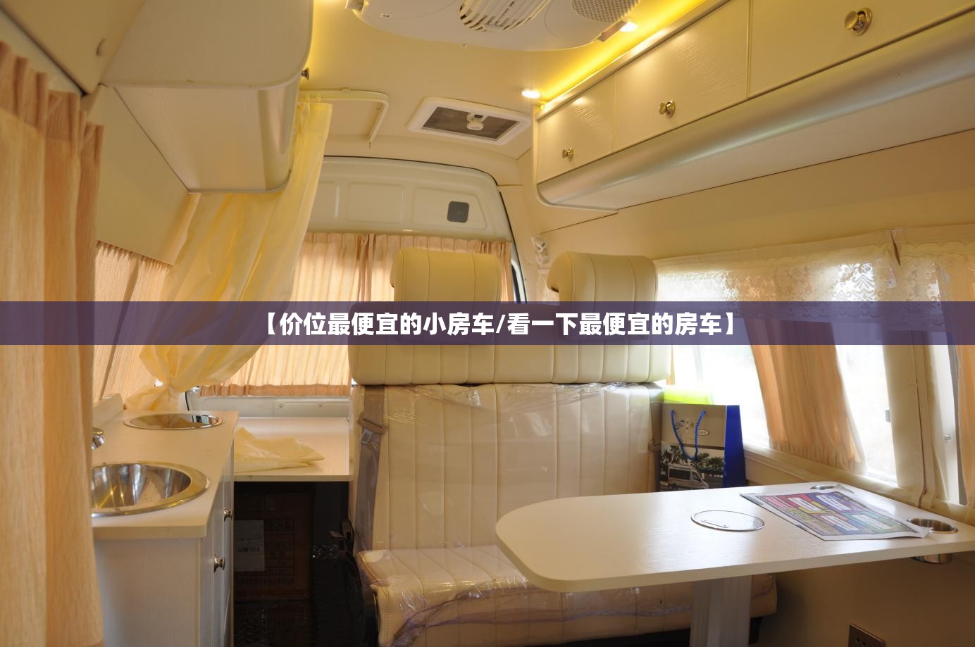 【价位最便宜的小房车/看一下最便宜的房车】