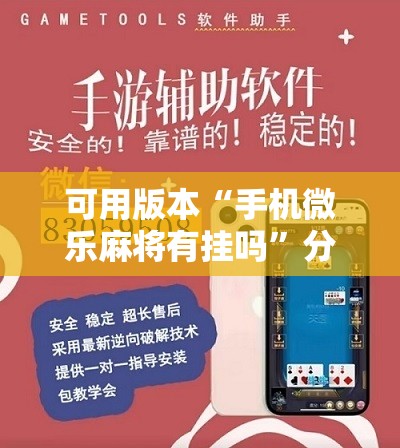 可用版本“手机微乐麻将有挂吗”分享装挂详细步骤