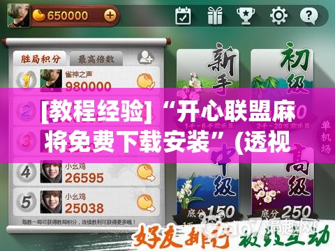 [教程经验]“开心联盟麻将免费下载安装	”(透视挂)辅助透视教程