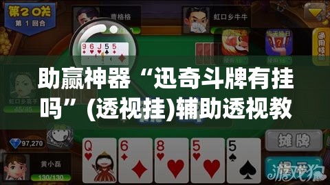 助赢神器“迅奇斗牌有挂吗”(透视挂)辅助透视教程