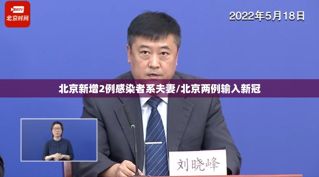 北京新增2例感染者系夫妻/北京两例输入新冠 北京新增2例感染者系夫妻/北京两例输入新冠