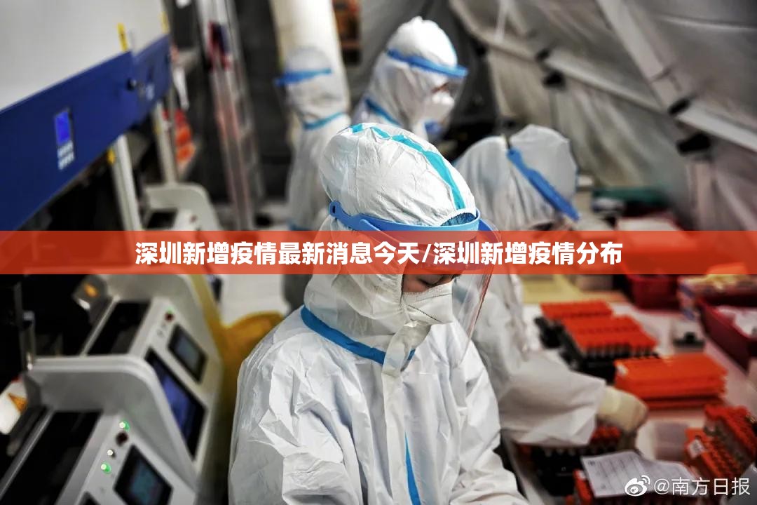 深圳新增疫情最新消息今天/深圳新增疫情分布