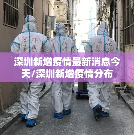 深圳新增疫情最新消息今天/深圳新增疫情分布