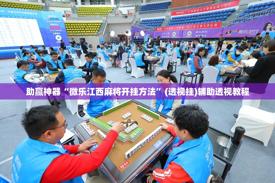 助赢神器“微乐江西麻将开挂方法”(透视挂)辅助透视教程