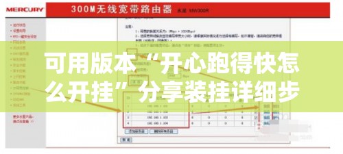 可用版本“开心跑得快怎么开挂”分享装挂详细步骤