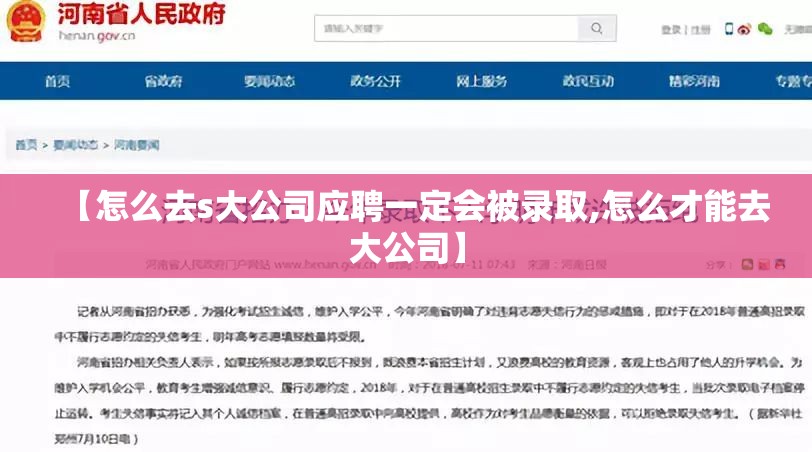 【怎么去s大公司应聘一定会被录取,怎么才能去大公司】