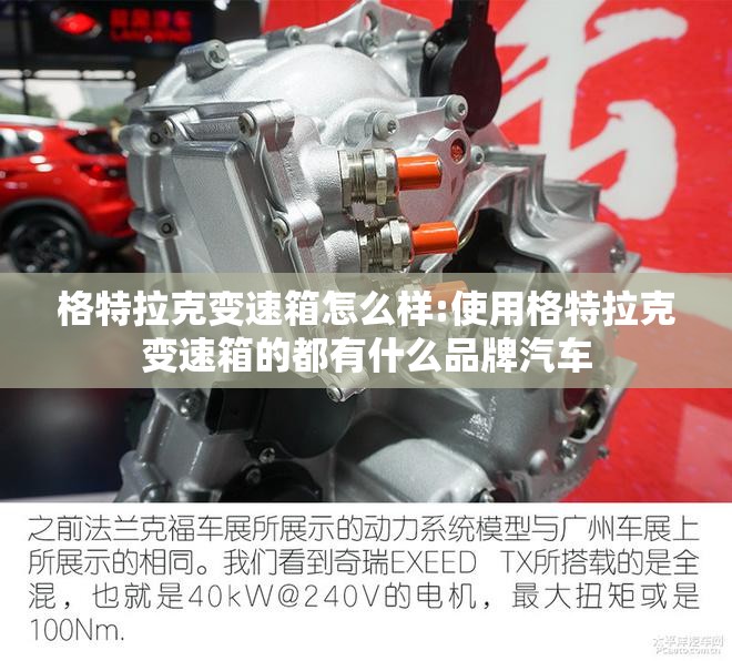 格特拉克变速箱怎么样:使用格特拉克变速箱的都有什么品牌汽车