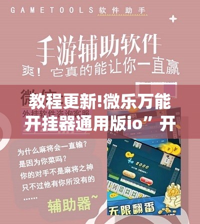 教程更新!微乐万能开挂器通用版io”开挂(透视)辅助教程