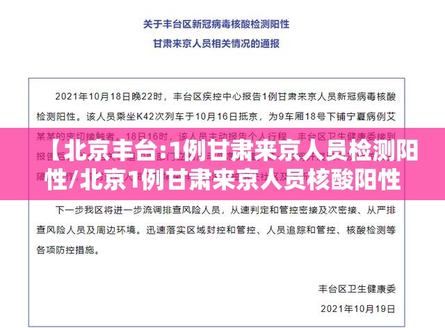 【北京丰台:1例甘肃来京人员检测阳性/北京1例甘肃来京人员核酸阳性】 【北京丰台:1例甘肃来京人员检测阳性/北京1例甘肃来京人员核酸阳性】