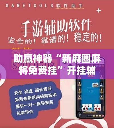 助赢神器“新麻圈麻将免费挂	”开挂辅助脚本+详细开挂安装教程