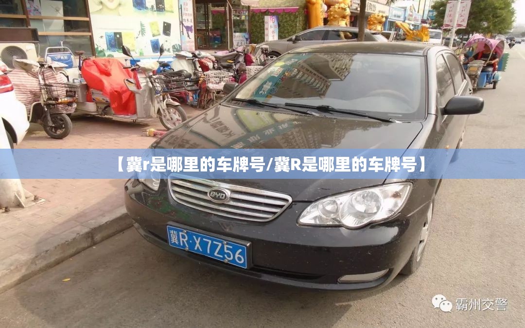 【冀r是哪里的车牌号/冀R是哪里的车牌号】