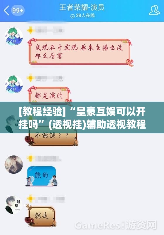 [教程经验]“皇豪互娱可以开挂吗	”(透视挂)辅助透视教程