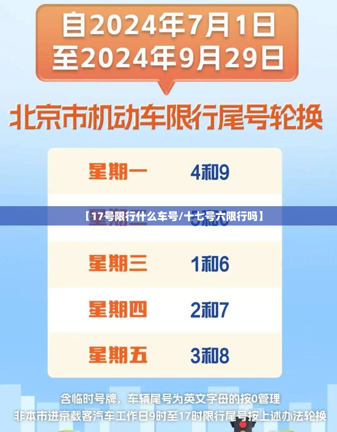 【17号限行什么车号/十七号六限行吗】 【17号限行什么车号/十七号六限行吗】