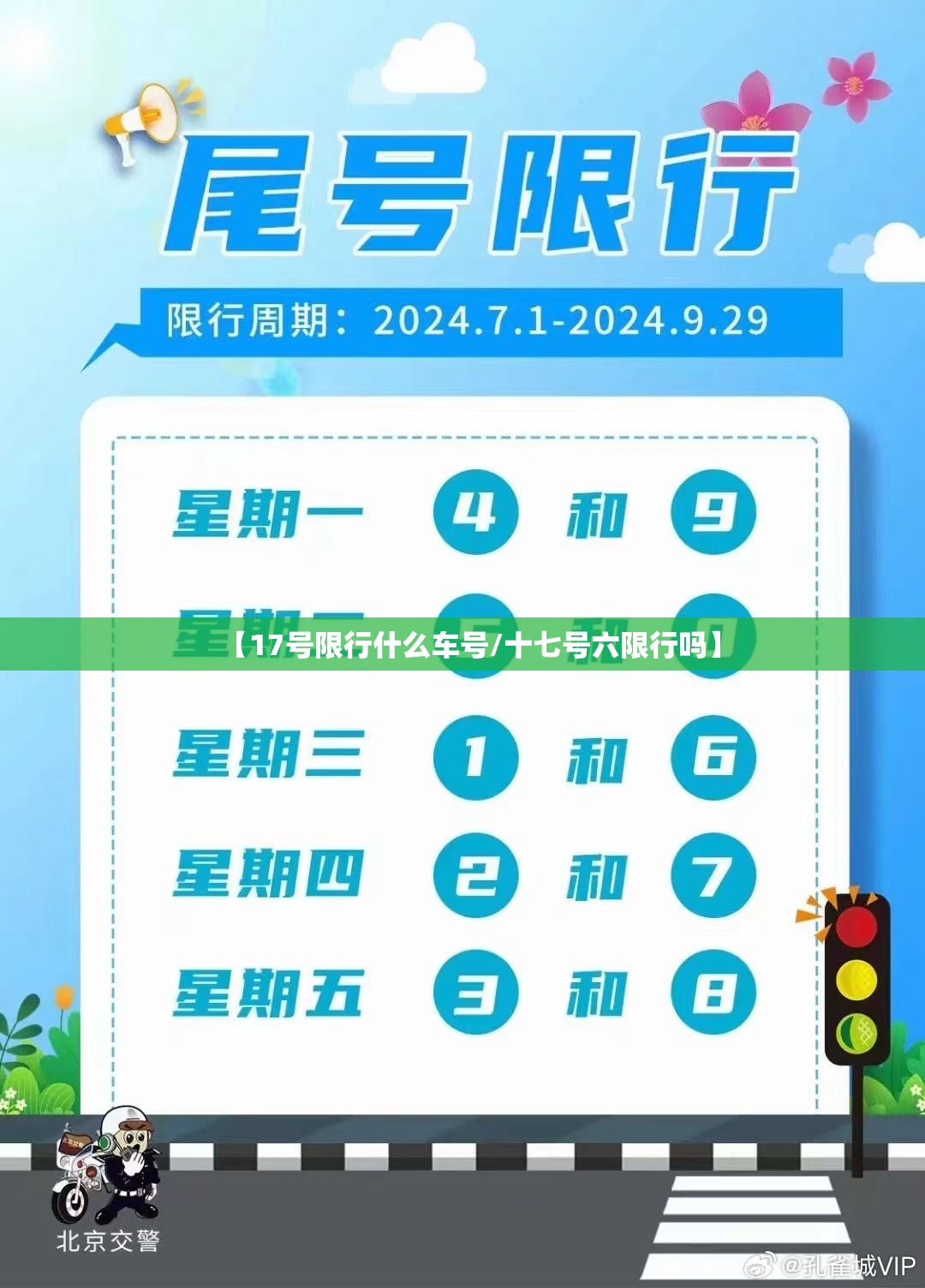 【17号限行什么车号/十七号六限行吗】 【17号限行什么车号/十七号六限行吗】