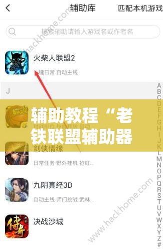 辅助教程“老铁联盟辅助器!辅助神器插件下载 辅助教程“老铁联盟辅助器!辅助神器插件下载