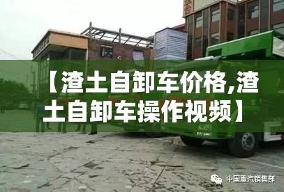【渣土自卸车价格,渣土自卸车操作视频】 【渣土自卸车价格,渣土自卸车操作视频】