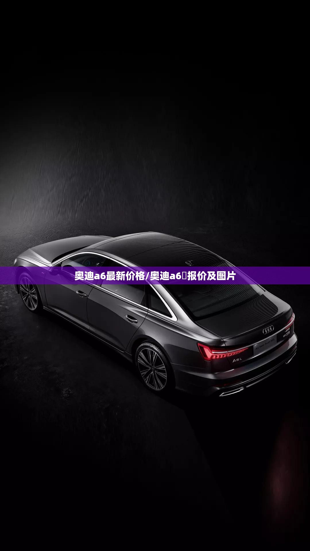 奥迪a6最新价格/奥迪a6乚报价及图片 奥迪a6最新价格/奥迪a6乚报价及图片