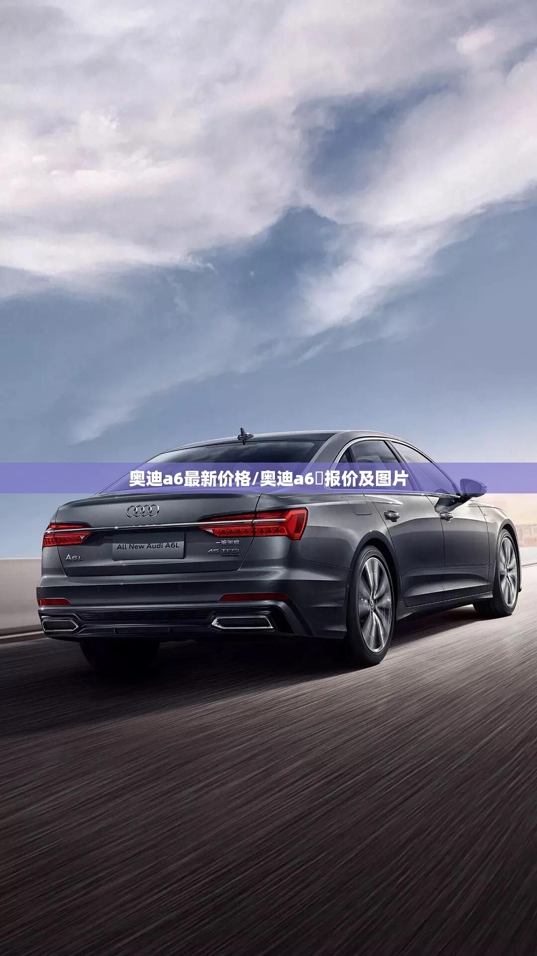 奥迪a6最新价格/奥迪a6乚报价及图片 奥迪a6最新价格/奥迪a6乚报价及图片