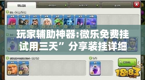 玩家辅助神器:微乐免费挂试用三天”分享装挂详细步骤