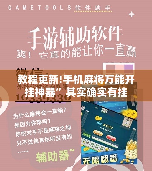 教程更新!手机麻将万能开挂神器”其实确实有挂