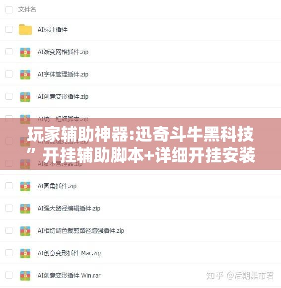 玩家辅助神器:迅奇斗牛黑科技”开挂辅助脚本+详细开挂安装教程