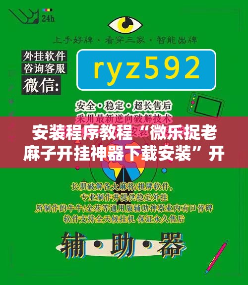 安装程序教程“微乐捉老麻子开挂神器下载安装”开挂辅助脚本+详细开挂安装教程