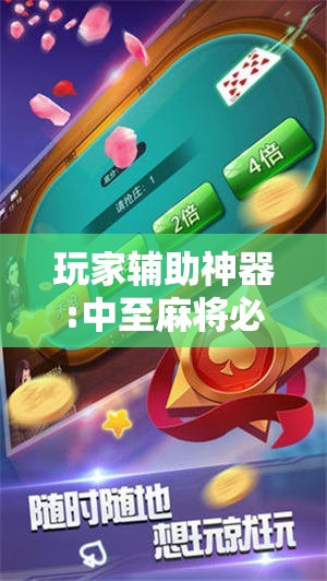 玩家辅助神器:中至麻将必赢套路”其实确实有挂
