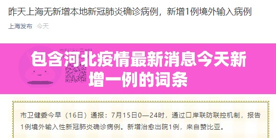 包含河北疫情最新消息今天新增一例的词条 包含河北疫情最新消息今天新增一例的词条