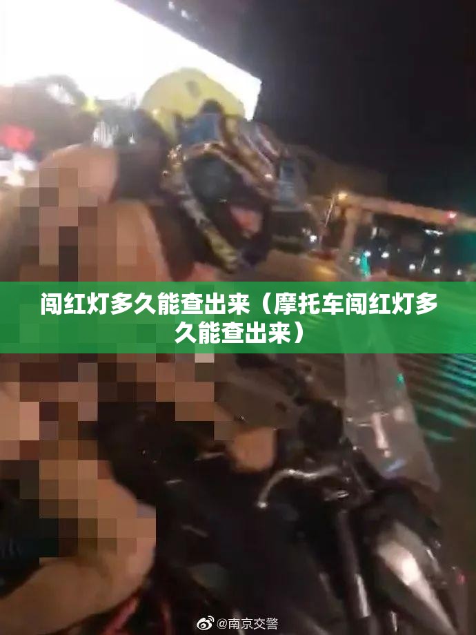 闯红灯多久能查出来(摩托车闯红灯多久能查出来) 闯红灯多久能查出来(摩托车闯红灯多久能查出来)