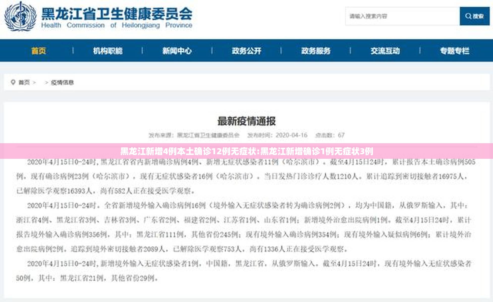 黑龙江新增4例本土确诊12例无症状:黑龙江新增确诊1例无症状3例 黑龙江新增4例本土确诊12例无症状:黑龙江新增确诊1例无症状3例