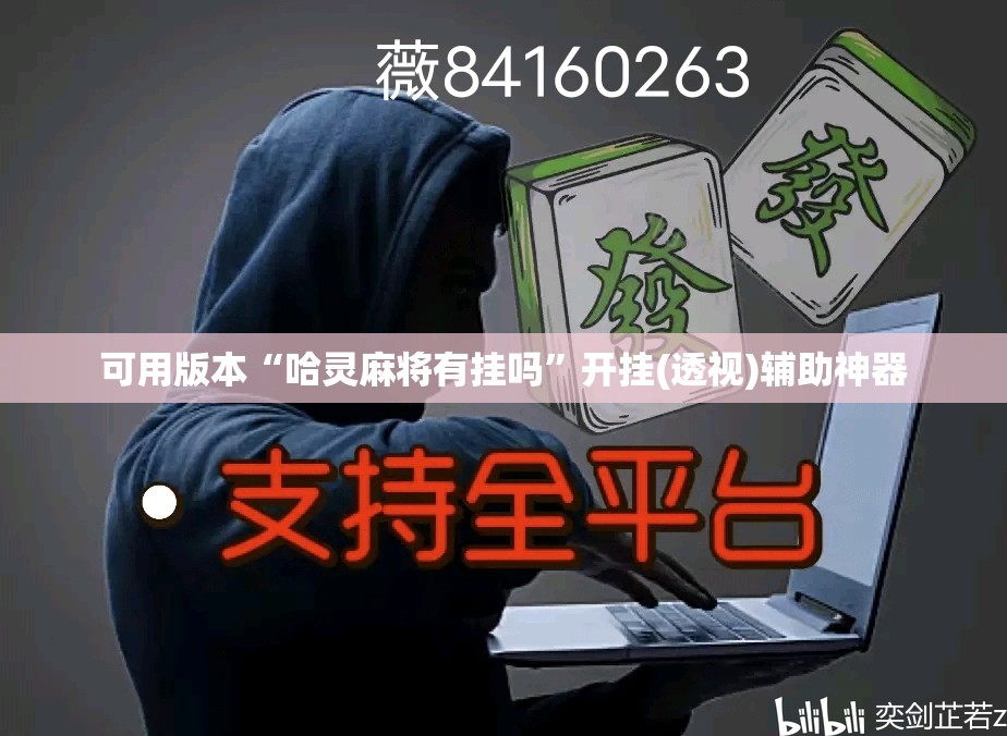 可用版本“哈灵麻将有挂吗”开挂(透视)辅助神器