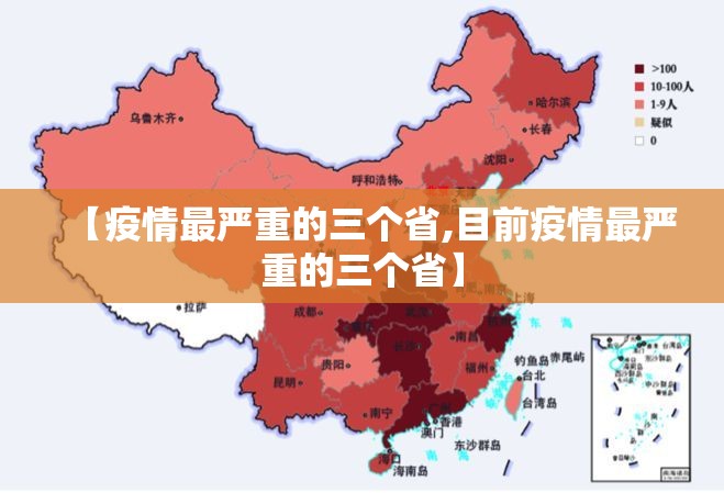 【疫情最严重的三个省,目前疫情最严重的三个省】 【疫情最严重的三个省,目前疫情最严重的三个省】