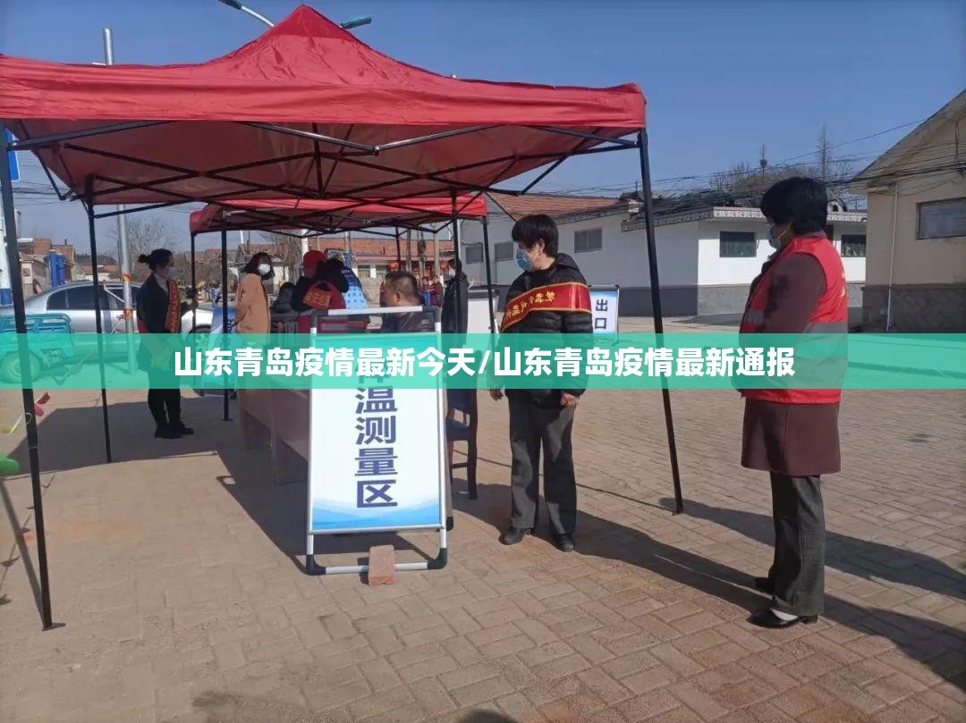 山东青岛疫情最新今天/山东青岛疫情最新通报 山东青岛疫情最新今天/山东青岛疫情最新通报