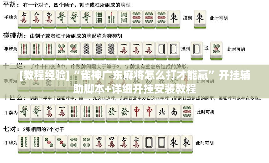 [教程经验]“雀神广东麻将怎么打才能赢”开挂辅助脚本+详细开挂安装教程
