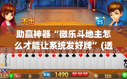 助赢神器“微乐斗地主怎么才能让系统发好牌	”(透视挂)辅助透视教程