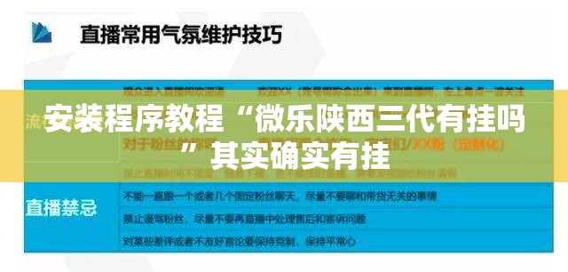 安装程序教程“微乐陕西三代有挂吗”其实确实有挂