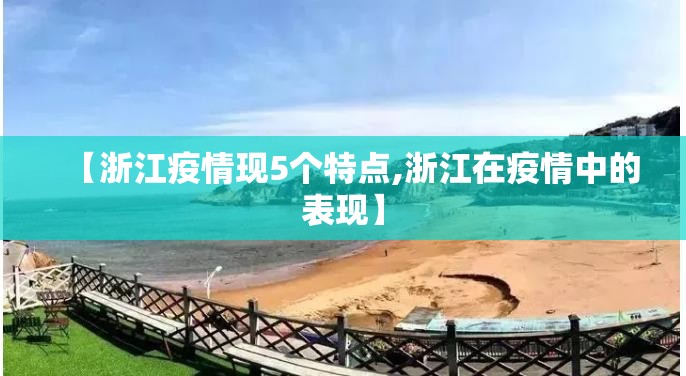 【浙江疫情现5个特点,浙江在疫情中的表现】 【浙江疫情现5个特点,浙江在疫情中的表现】