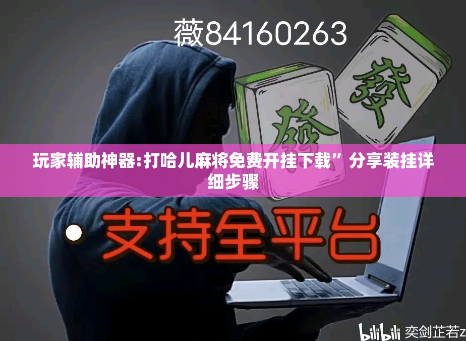 玩家辅助神器:打哈儿麻将免费开挂下载”分享装挂详细步骤
