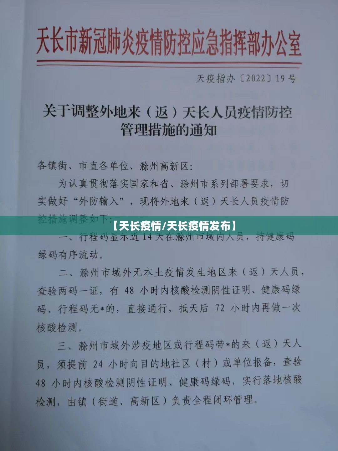 【天长疫情/天长疫情发布】 【天长疫情/天长疫情发布】