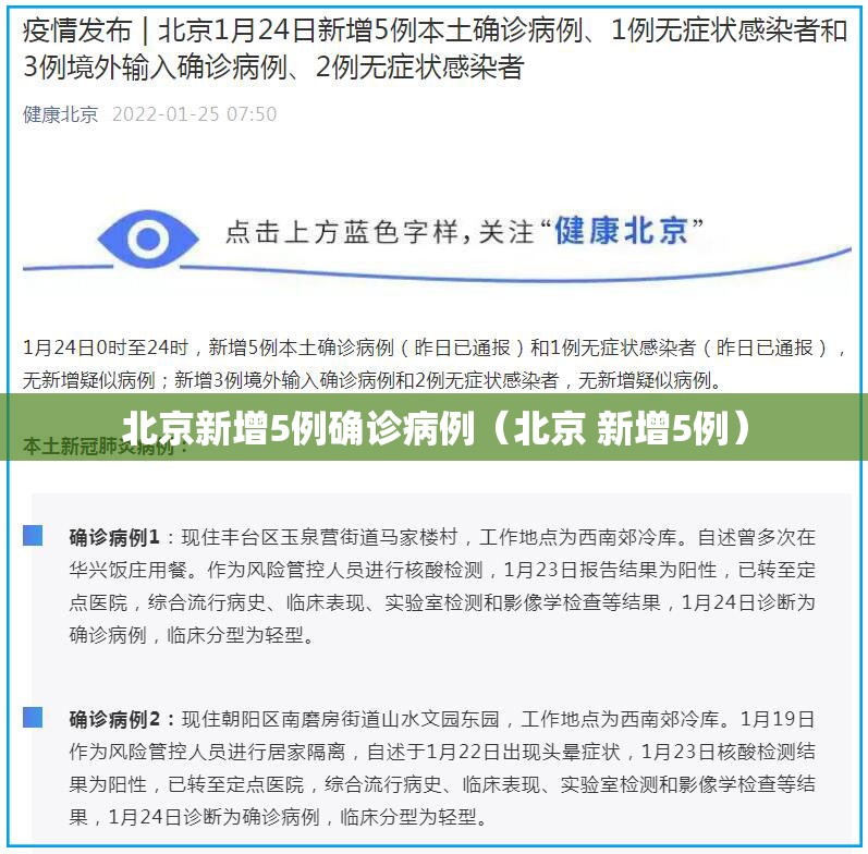 北京新增5例确诊病例（北京 新增5例）