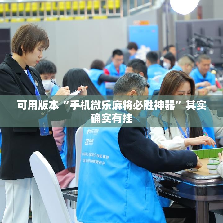 可用版本“手机微乐麻将必胜神器	”其实确实有挂