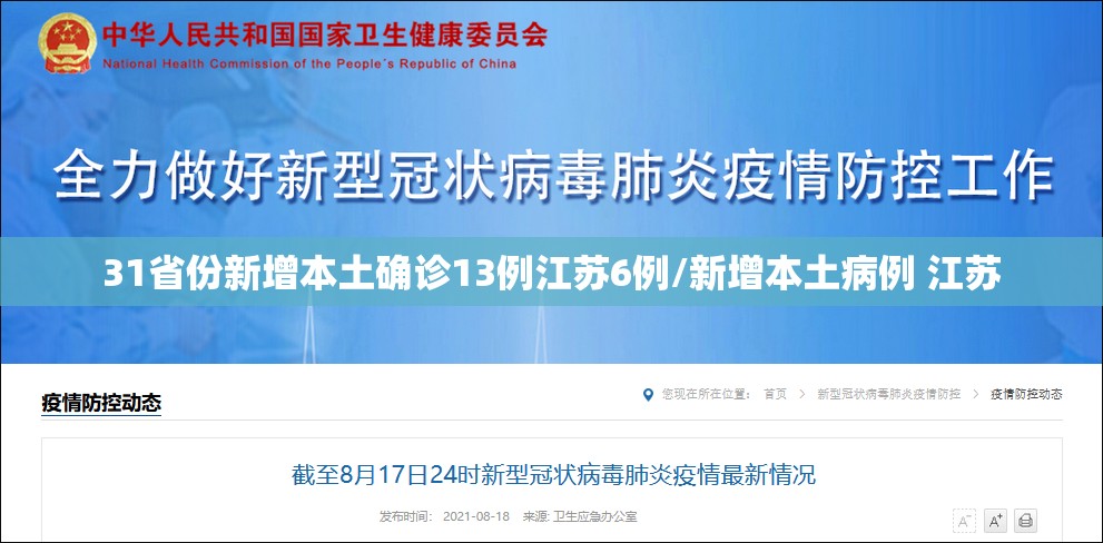 31省份新增本土确诊13例江苏6例/新增本土病例 江苏 31省份新增本土确诊13例江苏6例/新增本土病例 江苏