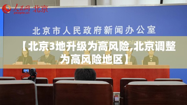 【北京3地升级为高风险,北京调整为高风险地区】 【北京3地升级为高风险,北京调整为高风险地区】