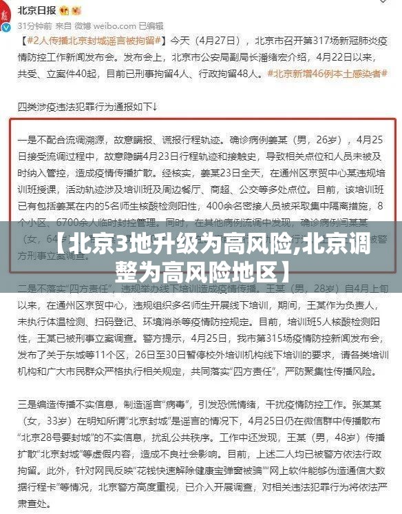 【北京3地升级为高风险,北京调整为高风险地区】 【北京3地升级为高风险,北京调整为高风险地区】